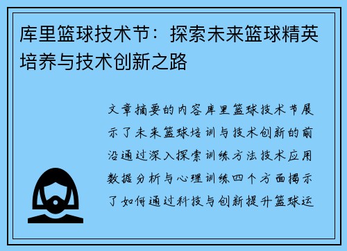 库里篮球技术节：探索未来篮球精英培养与技术创新之路