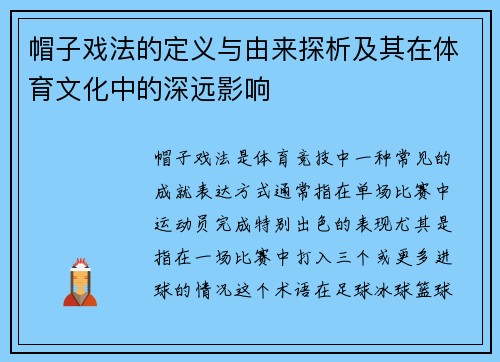帽子戏法的定义与由来探析及其在体育文化中的深远影响 帽子戏法的定义与由来探析及其在体育文化中的深远影响