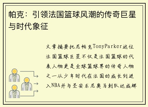 帕克：引领法国篮球风潮的传奇巨星与时代象征