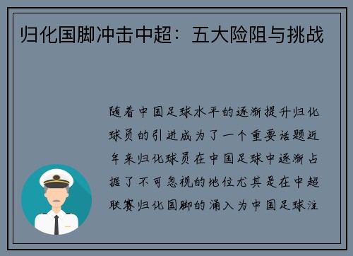 归化国脚冲击中超：五大险阻与挑战