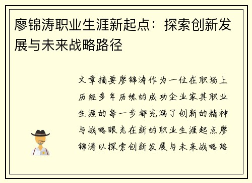 廖锦涛职业生涯新起点:探索创新发展与未来战略路径 廖锦涛职业生涯新起点:探索创新发展与未来战略路径