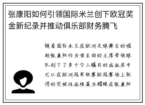 张康阳如何引领国际米兰创下欧冠奖金新纪录并推动俱乐部财务腾飞