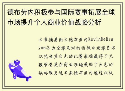德布劳内积极参与国际赛事拓展全球市场提升个人商业价值战略分析
