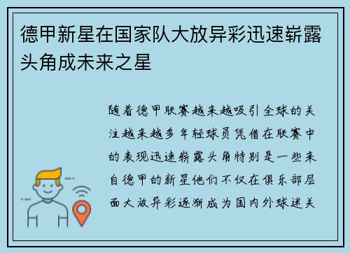 德甲新星在国家队大放异彩迅速崭露头角成未来之星