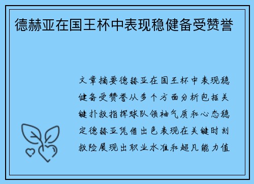 德赫亚在国王杯中表现稳健备受赞誉