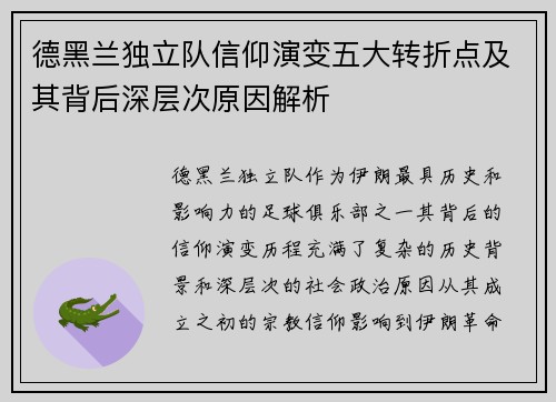 德黑兰独立队信仰演变五大转折点及其背后深层次原因解析