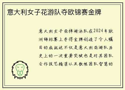 意大利女子花游队夺欧锦赛金牌
