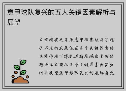 意甲球队复兴的五大关键因素解析与展望