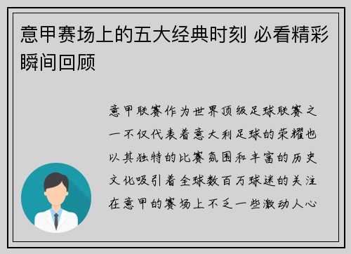 意甲赛场上的五大经典时刻 必看精彩瞬间回顾