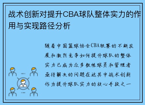 战术创新对提升CBA球队整体实力的作用与实现路径分析