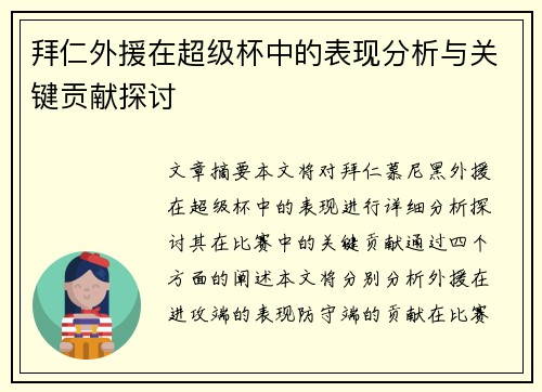 拜仁外援在超级杯中的表现分析与关键贡献探讨