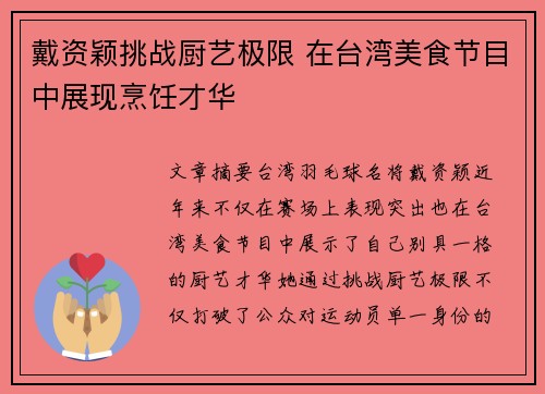 戴资颖挑战厨艺极限 在台湾美食节目中展现烹饪才华