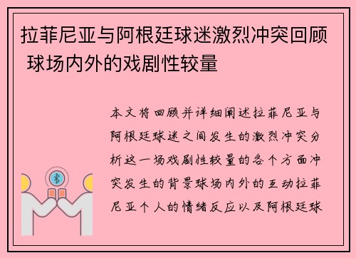 拉菲尼亚与阿根廷球迷激烈冲突回顾 球场内外的戏剧性较量