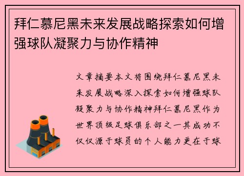 拜仁慕尼黑未来发展战略探索如何增强球队凝聚力与协作精神
