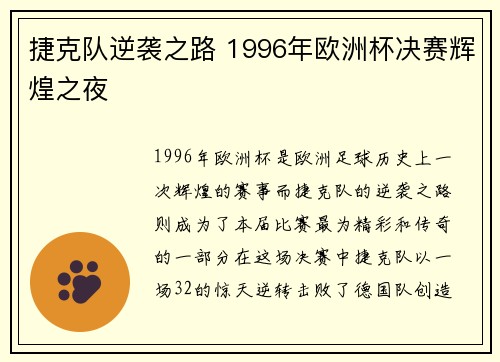 捷克队逆袭之路 1996年欧洲杯决赛辉煌之夜