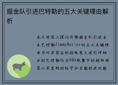 掘金队引进巴特勒的五大关键理由解析