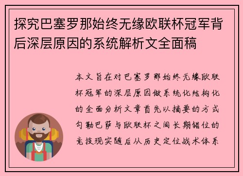 探究巴塞罗那始终无缘欧联杯冠军背后深层原因的系统解析文全面稿