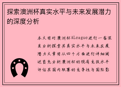 探索澳洲杯真实水平与未来发展潜力的深度分析