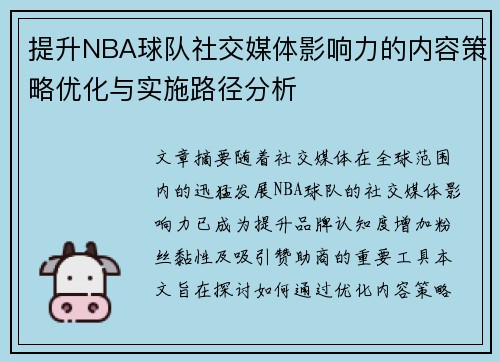 提升NBA球队社交媒体影响力的内容策略优化与实施路径分析