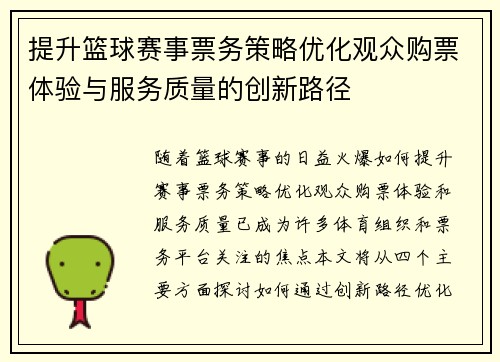 提升篮球赛事票务策略优化观众购票体验与服务质量的创新路径