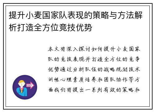 提升小麦国家队表现的策略与方法解析打造全方位竞技优势