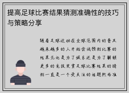 提高足球比赛结果猜测准确性的技巧与策略分享 提高足球比赛结果猜测准确性的技巧与策略分享