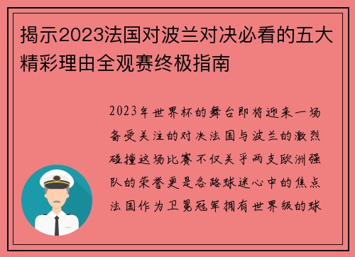 揭示2023法国对波兰对决必看的五大精彩理由全观赛终极指南