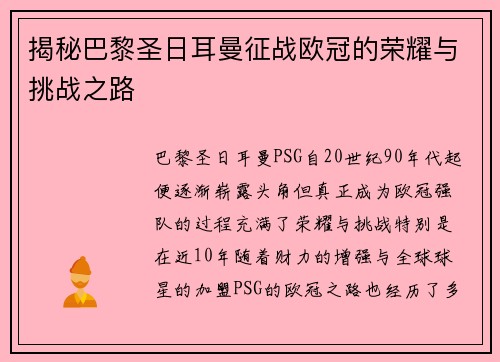 揭秘巴黎圣日耳曼征战欧冠的荣耀与挑战之路