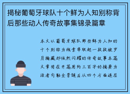 揭秘葡萄牙球队十个鲜为人知别称背后那些动人传奇故事集锦录篇章