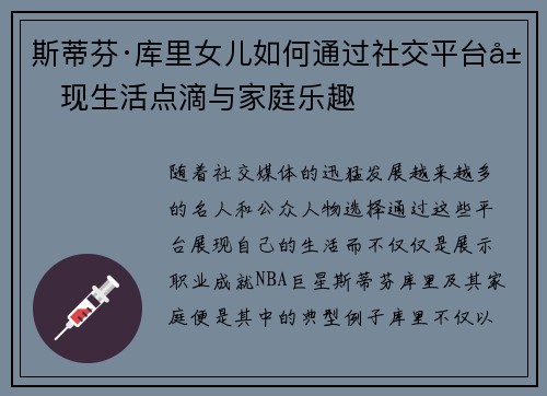 斯蒂芬·库里女儿如何通过社交平台展现生活点滴与家庭乐趣