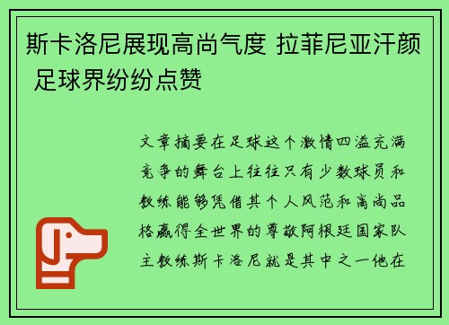 斯卡洛尼展现高尚气度 拉菲尼亚汗颜 足球界纷纷点赞