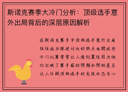 斯诺克赛季大冷门分析：顶级选手意外出局背后的深层原因解析