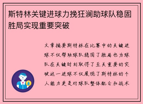 斯特林关键进球力挽狂澜助球队稳固胜局实现重要突破 斯特林关键进球力挽狂澜助球队稳固胜局实现重要突破