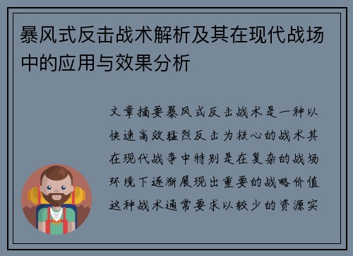 暴风式反击战术解析及其在现代战场中的应用与效果分析