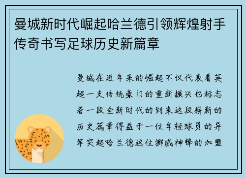 曼城新时代崛起哈兰德引领辉煌射手传奇书写足球历史新篇章