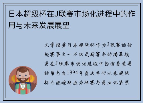 日本超级杯在J联赛市场化进程中的作用与未来发展展望