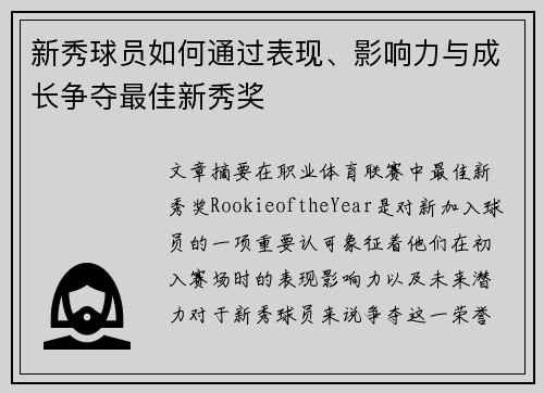 新秀球员如何通过表现、影响力与成长争夺最佳新秀奖