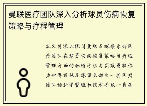 曼联医疗团队深入分析球员伤病恢复策略与疗程管理