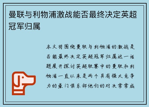 曼联与利物浦激战能否最终决定英超冠军归属 曼联与利物浦激战能否最终决定英超冠军归属