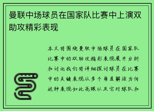 曼联中场球员在国家队比赛中上演双助攻精彩表现