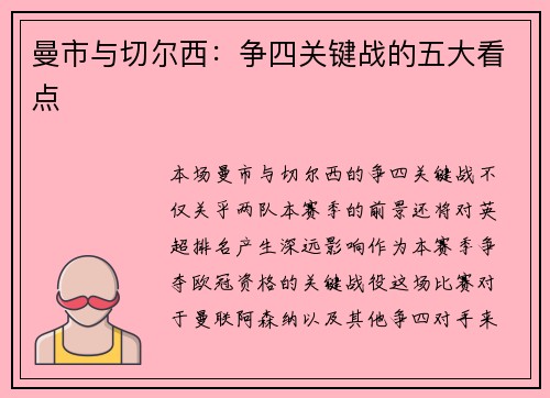 曼市与切尔西：争四关键战的五大看点