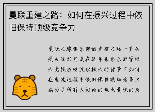 曼联重建之路：如何在振兴过程中依旧保持顶级竞争力