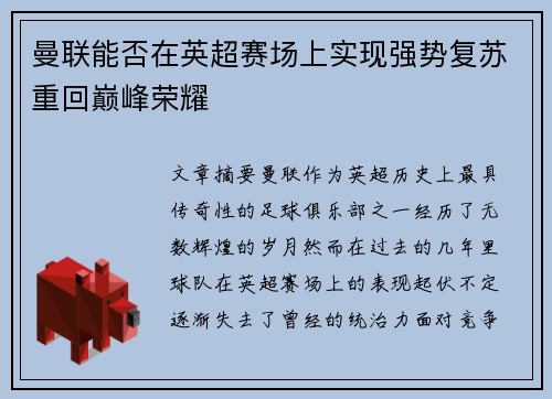 曼联能否在英超赛场上实现强势复苏重回巅峰荣耀 曼联能否在英超赛场上实现强势复苏重回巅峰荣耀