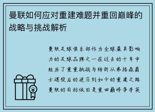 曼联如何应对重建难题并重回巅峰的战略与挑战解析