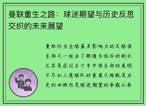 曼联重生之路：球迷期望与历史反思交织的未来展望