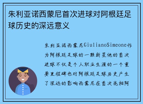 朱利亚诺西蒙尼首次进球对阿根廷足球历史的深远意义 朱利亚诺西蒙尼首次进球对阿根廷足球历史的深远意义