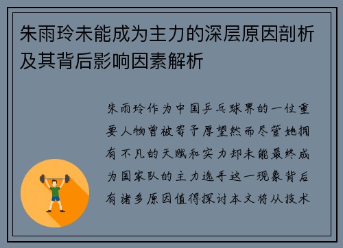 朱雨玲未能成为主力的深层原因剖析及其背后影响因素解析 朱雨玲未能成为主力的深层原因剖析及其背后影响因素解析