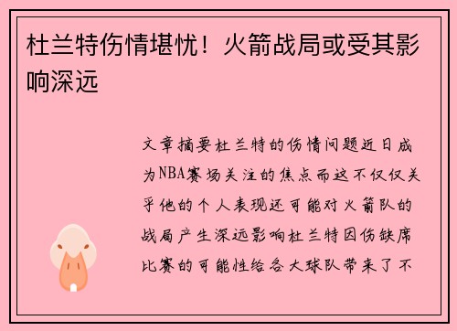 杜兰特伤情堪忧！火箭战局或受其影响深远