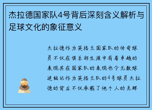 杰拉德国家队4号背后深刻含义解析与足球文化的象征意义
