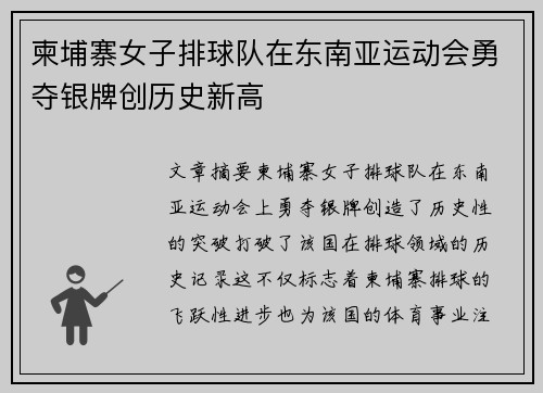 柬埔寨女子排球队在东南亚运动会勇夺银牌创历史新高